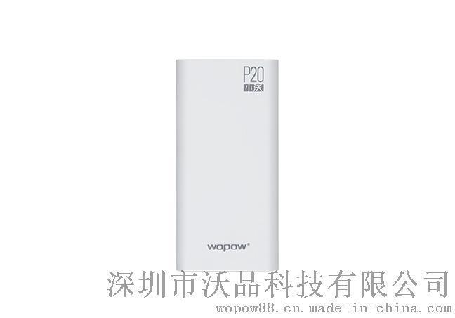 沃品20000mAh 小沃P20移动电源批发