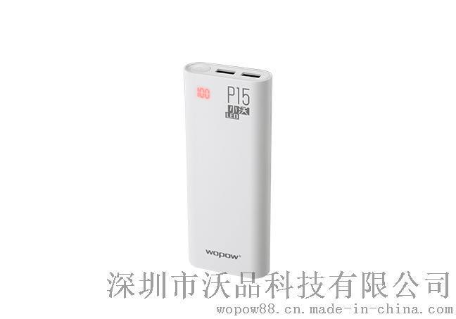 沃品P15 白色15000mAh移动电源